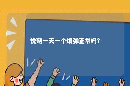 悦刻一天一个烟弹正常吗？ 