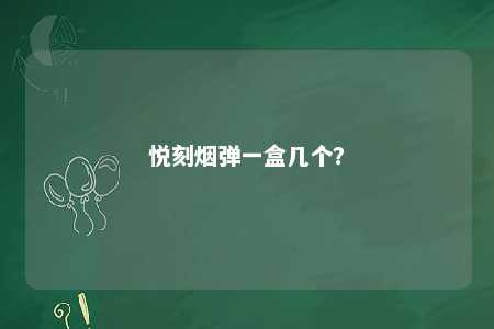 悦刻烟弹一盒几个	�？ 